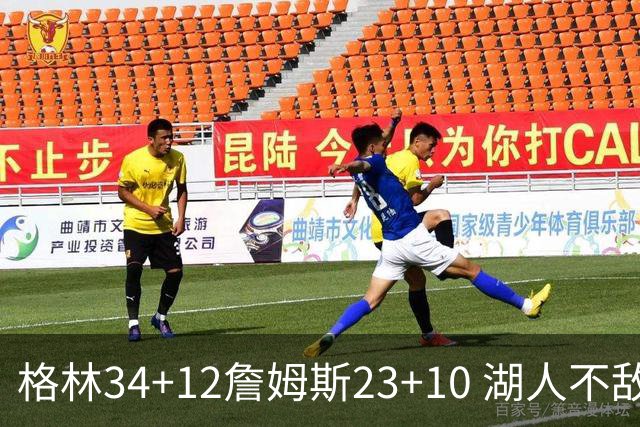 格林34+12詹姆斯23+10 湖人不敌火箭连胜终结