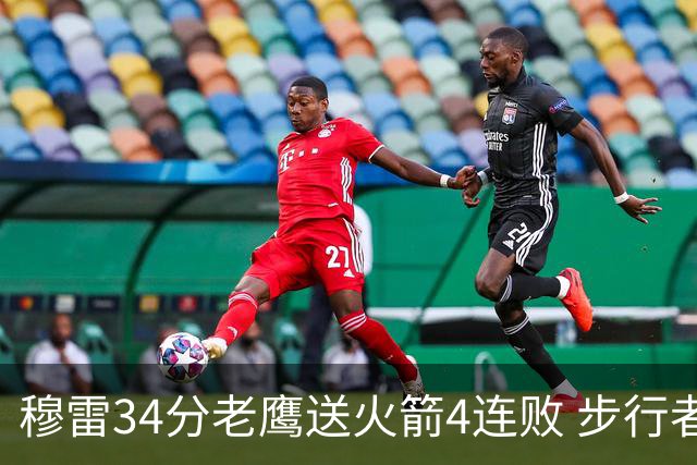 穆雷34分老鹰送火箭4连败 步行者力克尼克斯